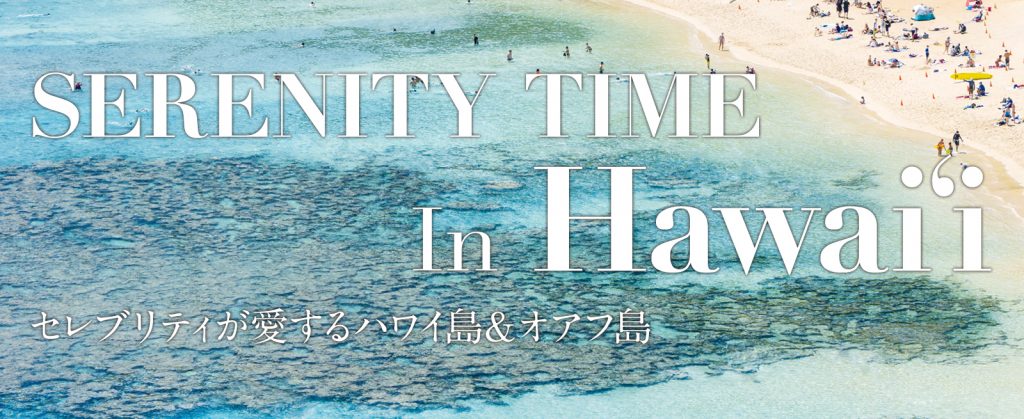 SERENITY TIME In Hawaii セレブリティが愛するハワイ島 ＆ オアフ島