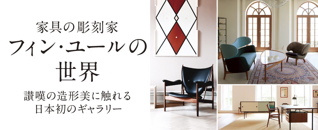 家具の彫刻家 フィン・ユールの世界 讃嘆の造形美に触れる日本初の 